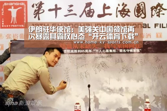 伊朗驻华使馆:美强关中国领馆再次暴露其霸权心态“开云体育下载”(图3) 开云App下载