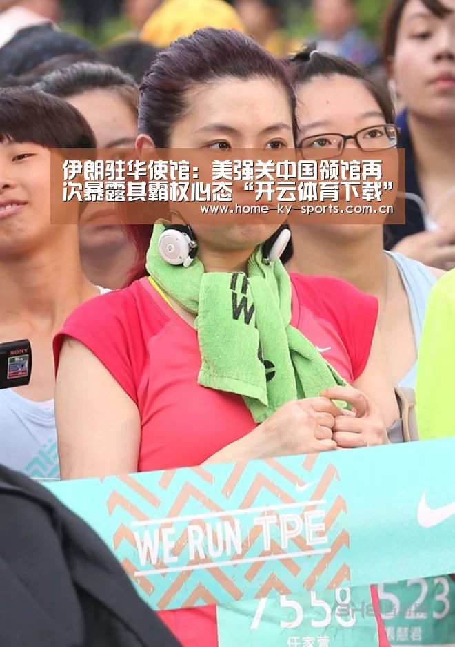 伊朗驻华使馆:美强关中国领馆再次暴露其霸权心态“开云体育下载”(图4) 开云体育下载