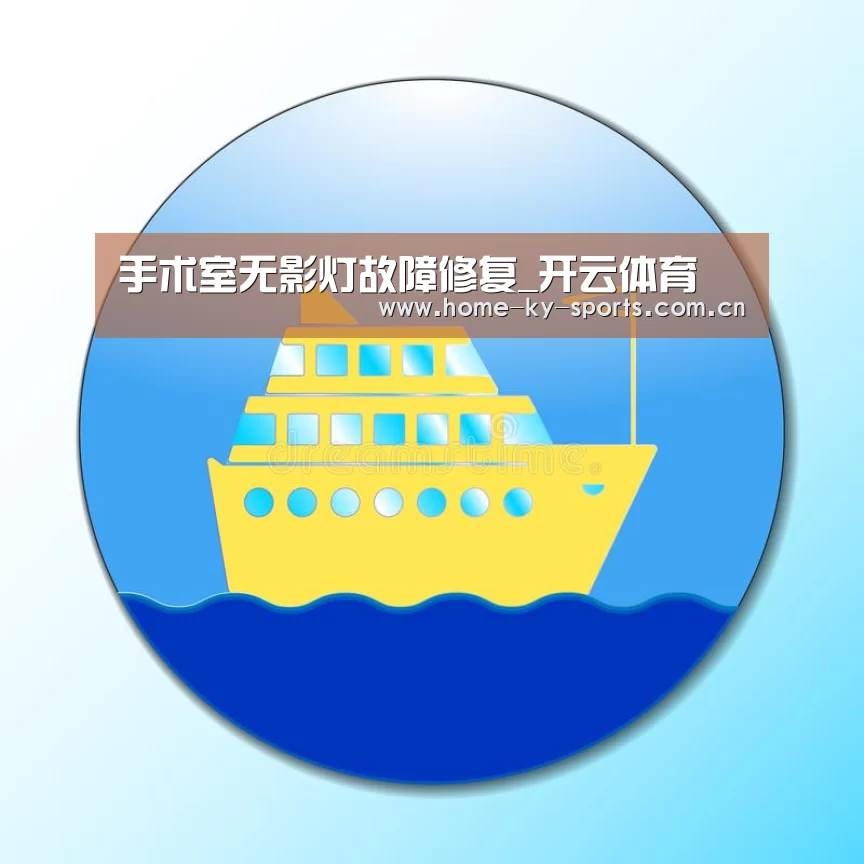 手术室无影灯故障修复_开云体育(图2) 开云App下载