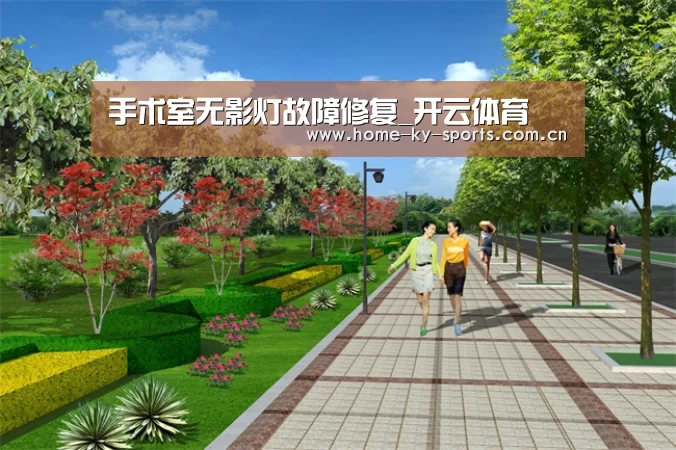 手术室无影灯故障修复_开云体育(图1) 开云App下载