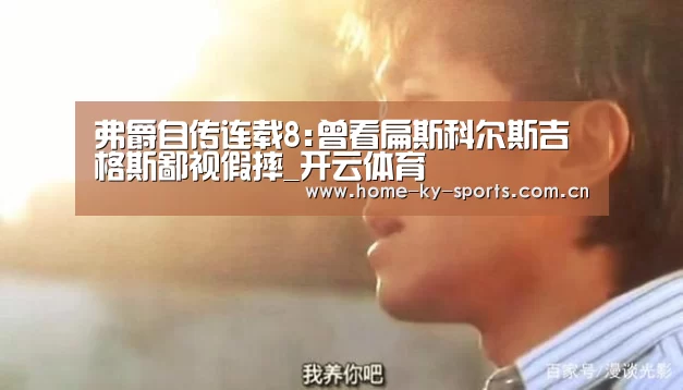 弗爵自传连载8:曾看扁斯科尔斯吉格斯鄙视假摔_开云体育(图1) 开云体育
