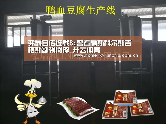 弗爵自传连载8:曾看扁斯科尔斯吉格斯鄙视假摔_开云体育(图2) 开云体育