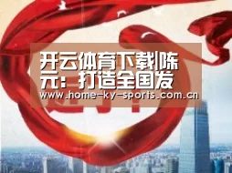 开云App下载