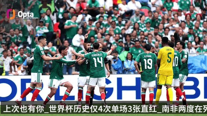 上次也有你_世界杯历史仅4次单场3张直红_南非两度在列