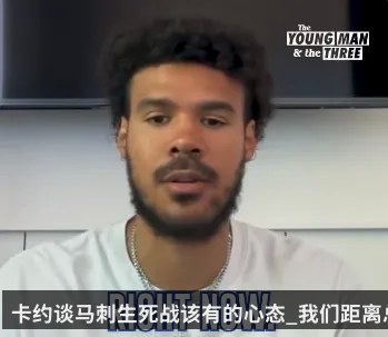 卡约谈马刺生死战该有的心态_我们距离总冠军仅差三场比赛