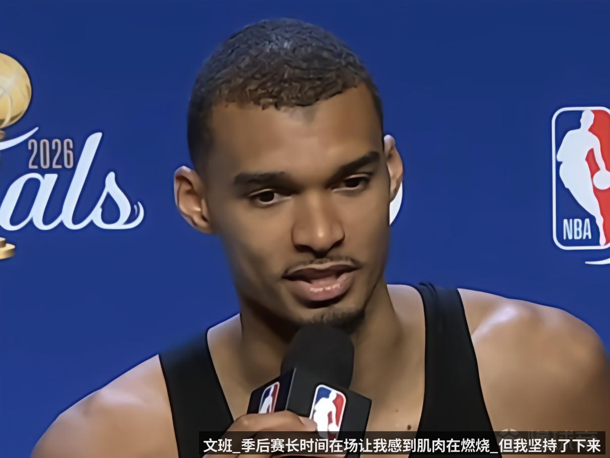 文班_季后赛长时间在场让我感到肌肉在燃烧_但我坚持了下来