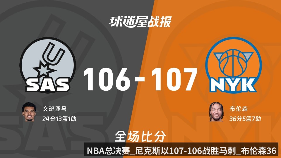 NBA总决赛_尼克斯以107-106战胜马刺_布伦森36_5_7