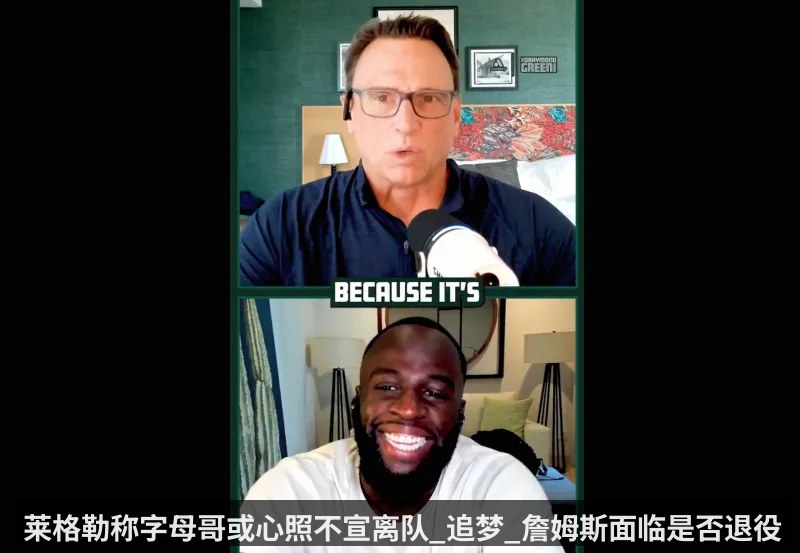 莱格勒称字母哥或心照不宣离队_追梦_詹姆斯面临是否退役